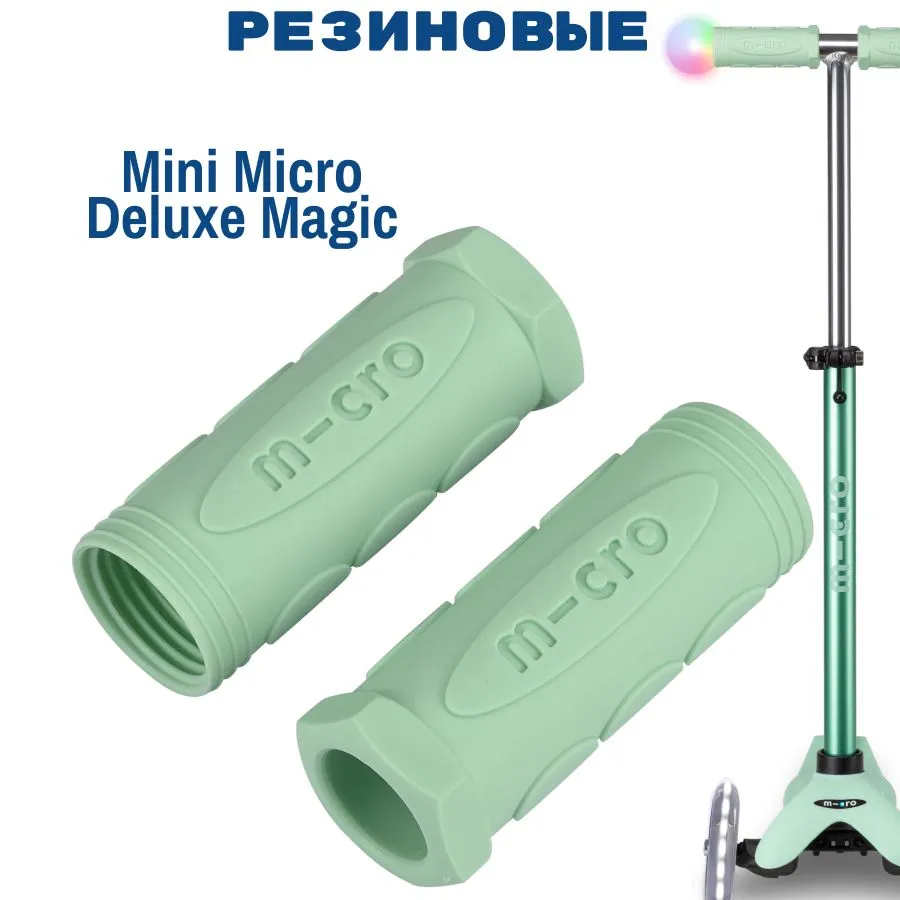 MICRO Резиновые ручки ментоловые для Mini Deluxe Magic (4962)