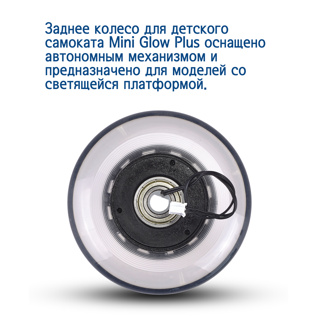 MICRO Колесо Micro для Mini Glow Plus 80 мм, с автономным приводом (4156)