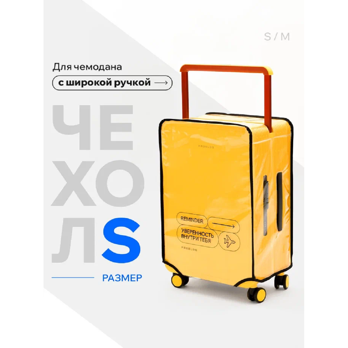 Чехол S для чемодана Paseldo Nuova прозрачный с черной надписью C-TRAB20