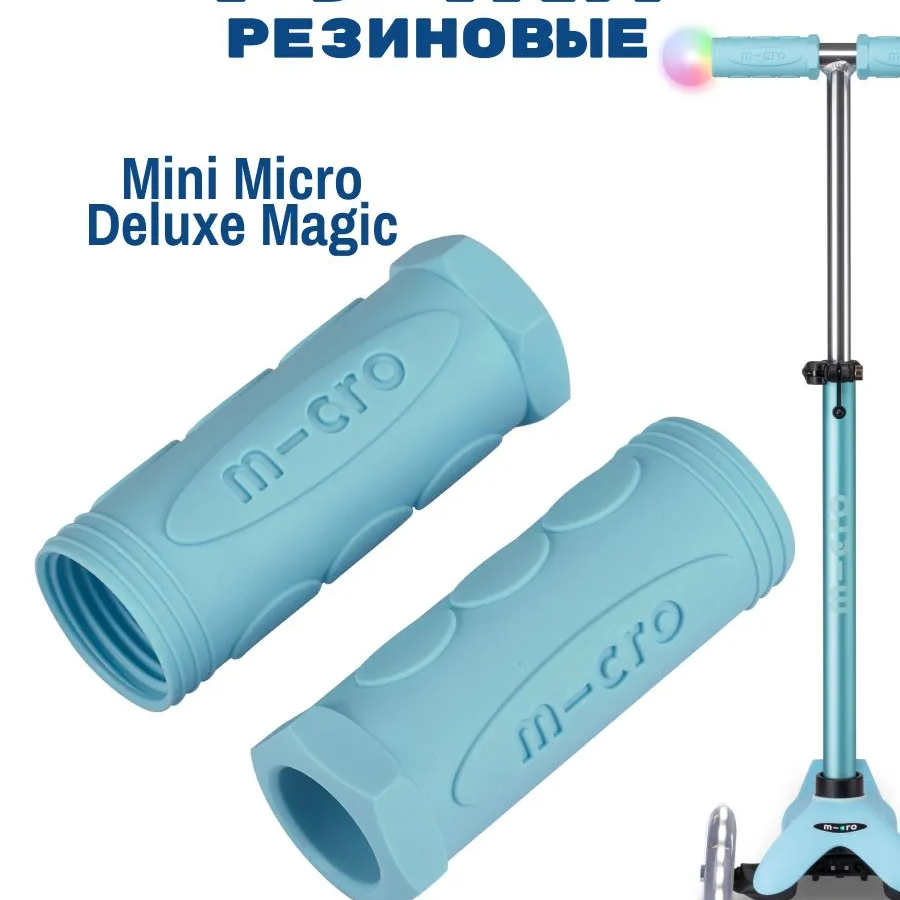 MICRO Резиновые ручки синие для Mini Deluxe Magic (4961)