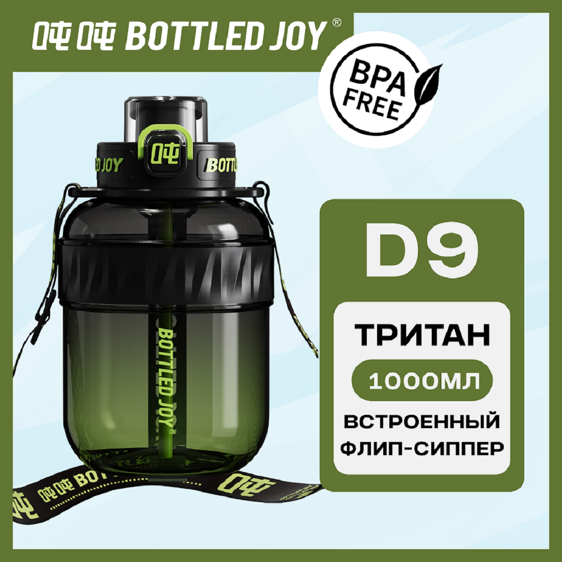 Бутылка для воды Bottled Joy, тритан, 1100 мл, прозрачно-черно-зеленый (D9003)