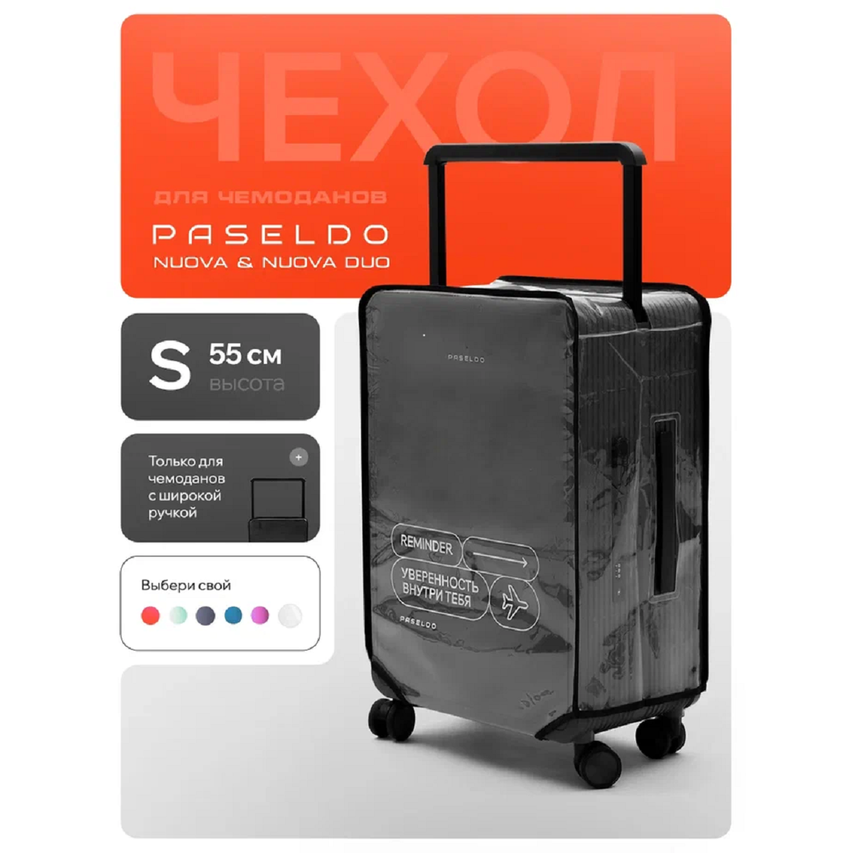 Чехол S для чемодана Paseldo Nuova прозрачный с белой надписью C-TRAW20