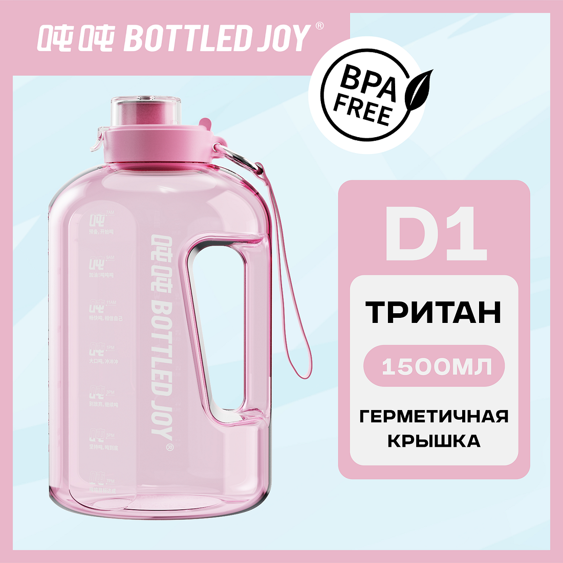 Бутылка для воды Bottled Joy, тритан, 1500 мл, розовый (D1004)