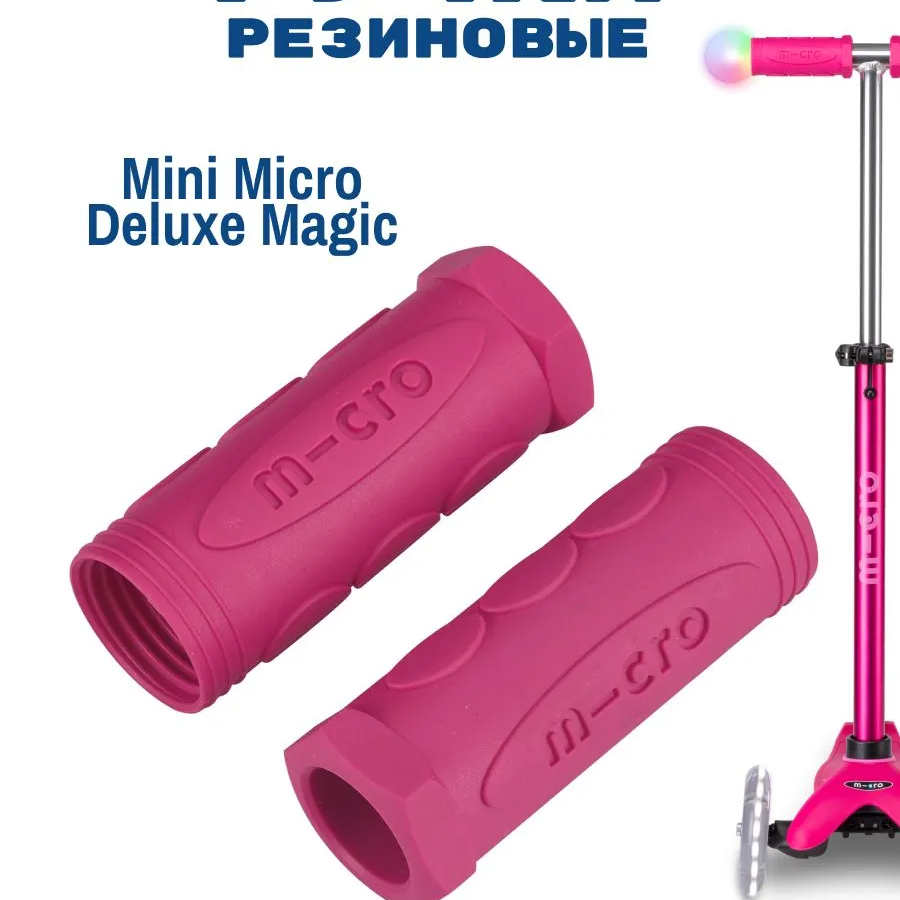 MICRO Резиновые ручки розовые для Mini Deluxe Magic (4960)