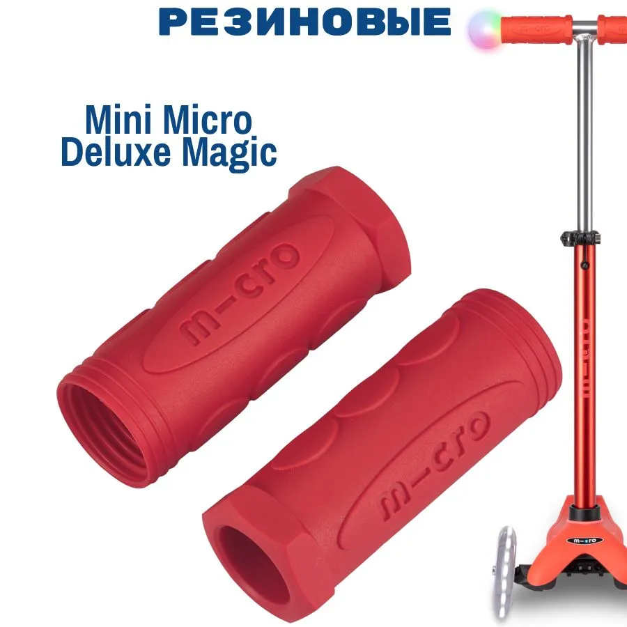 MICRO Резиновые ручки красные для Mini Deluxe Magic (4963)