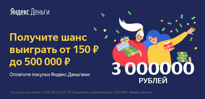 выиграть от 150 до 500000 рублей от Яндекс.Денег