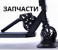 Запчасти к трюковым